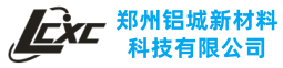 郑州铝城新材料科技有限公司
